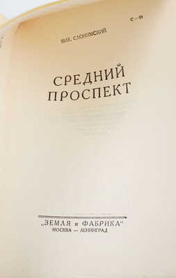 Слонимский М. Сочинения / С критико-биографическим очерком Зел. Штейнмана. 3-е изд. Т. 1-4. М.; Л., 1928-1929.